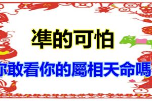 你敢看你的屬相天命嗎？凖的可怕