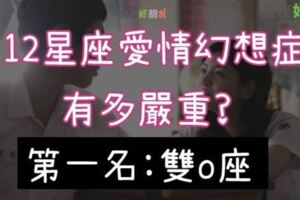 12星座「愛情幻想症」有多中毒？你是屬於「愛情憧憬」還是「現實主義」呢？天蠍座竟然是愛情憧憬？