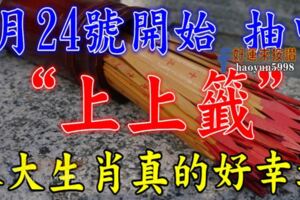 8月24號開始財神賜福，抽中財運上上簽的八大幸運生肖