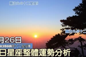 每日星座整體運勢分析：8月26日