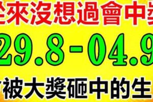 從來沒想過會中獎，但在未來七日之內，會被大獎砸中的生肖（29.8-04.9）