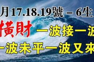 5月17.18.19號，橫財一波接一波的生肖