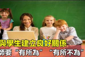 想與學生建立良好關係，教師要「有所為」「有所不為」！