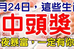 4月24日，這些生肖，中頭獎。一定有你！