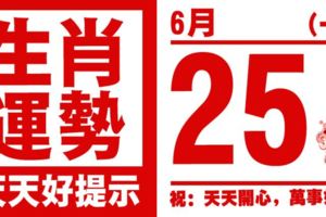 12生肖天天生肖運勢解析（6月25日）