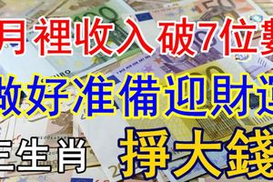 7月裡收入破7位數的3大生肖！做好准備迎財運，掙大錢！