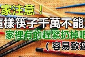 注意！這樣筷子千萬不能用，家裡有的趕緊扔掉吧！（容易致癌，一定要和家人說）