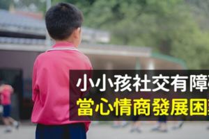 小小孩社交有障礙，當心情商發展困難