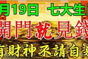 走運了，9月19日，七大生肖有財神不請自來，開門就見錢