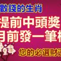 要數錢的生肖，提前中頭獎。六月前發一筆橫財。您的必選財運號碼！