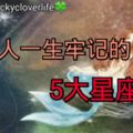 被男人一生牢記的5大星座女！