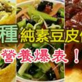 營養爆表的24種純素豆皮做法