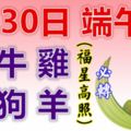 5月30日，端午節！生肖猴、牛、雞、龍、狗、羊！福星高照！不要忘了吃粽子哦！