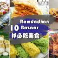 美食熱潮！齋戒月市集怎麼逛怎麼吃？10大RamadhanBazaar必吃美食！