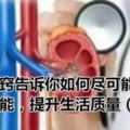 五大訣竅告訴你如何盡可能保留腎功能，提升生活質量（超詳細）