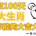 未來100天萬事能夠大吉大利的四大生肖！