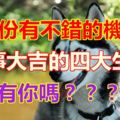 6月份有不錯的機遇萬事大吉的四大生肖有你嗎？