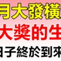 6月大發橫財，有機會中大獎的3大生肖！好日子終於到來了！