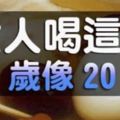 女人喝這個，50歲像20歲(~歡迎分享~)