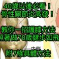 40歲以後必看！骨性關節炎高發！教你一招護膝方法，照著做70歲健步如飛，附7條具體方法