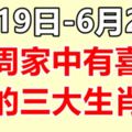 6月19日-6月25日，本周家中有喜事的生肖！