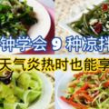 1分鐘學會做9種涼拌菜~ 讓您在天氣炎熱時也能享受美食~