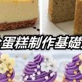 學做蛋糕的所有問題難點都在這裡｜最全蛋糕製作基礎知識~～