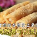 香蕉竟然還可以這麼吃？都來試著做~