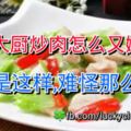 酒店大廚炒肉怎麼又嫩又香？原來是這樣,難怪那麼好吃!