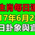 十二生肖每日運勢2017年6月28日，今日卦象與宜忌