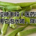 降糖藥並非唯一控糖手段（醫藥指南）？天天用它泡水喝，降糖、降脂，預防糖尿病並發症？