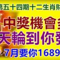 第五十四期十二生肖財運號碼。中獎機會多多，今天輪到你發財。7月要你16899！