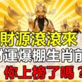 財源滾滾來！8月財運爆棚生肖前四名你上榜了嗎？