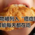 3類食物被列入「癌症黑名單」，你可能每天都在吃