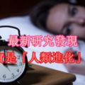 最新研究發現：失眠其實是「人類進化」的證據！