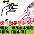 睡前這樣「敲手掌」36下，胸悶、骨退化、手足麻木通通消失，還能有效預防「腦中風」！