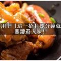 燉豬蹄時用上『這一招』，幾分鐘就迅速軟爛，關鍵還入味！