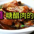 這裡有10道糖醋肉的做法