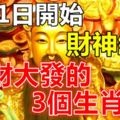 8月1日開始，財神纏身，橫財大發的3個生肖！