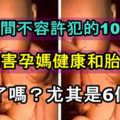 懷孕期間不容許犯的10個錯誤，嚴重危害孕媽健康和胎兒發育，你犯了嗎？尤其是6個。。。