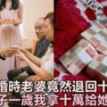 結婚時老婆退回十萬彩禮，兒子一歲我才知老婆的陰謀詭計，我拿出十萬給她要離婚！