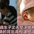 48歲孕婦高齡生二胎，丈夫堅決做親子鑑定，無情的背後真相卻讓人淚流滿面！