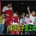 幼兒入園「十不問」保證孩子愛上幼兒園！