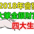 在2018年會獲得大筆金銀財富的四大生肖！