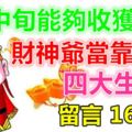 8月中旬能夠收獲財神爺當靠山的四大生肖！留言16888！