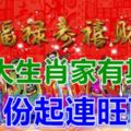 6大生肖家有其一，9月份橫財滾滾連旺百日，擋都擋不住！