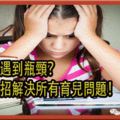 孩子學習遇到瓶頸？一個小妙招解決所有育兒問題！