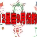 快來看看吧!預報12星座9月運勢.....