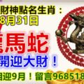 每日財神點名生肖：8月31日。龍馬蛇。快打開迎大財！旺財旺相迎9月！留言968518帶財來！