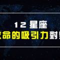 【超準der】12星座最致命的吸引力對象是...